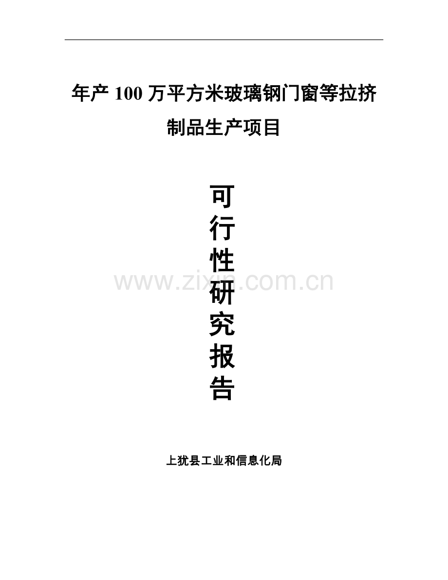 某投资年产100万平方米玻璃钢门窗等拉挤制品生产项目可行性研究报告书.doc_第1页