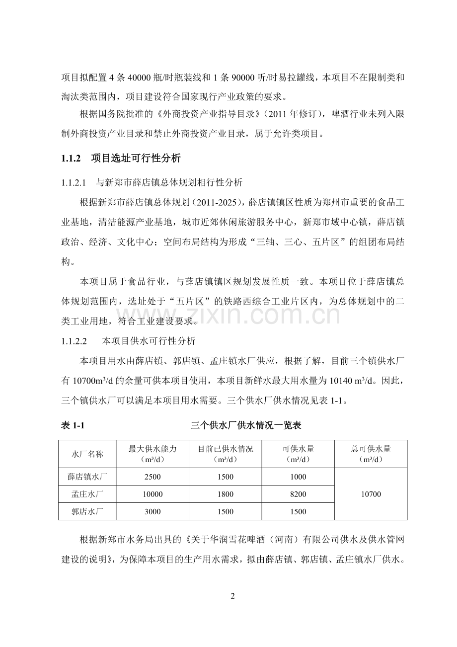 华润雪花啤酒有限公司100万千升年一期60万千升年啤酒搬迁项目立项环境评估报告书.doc_第3页