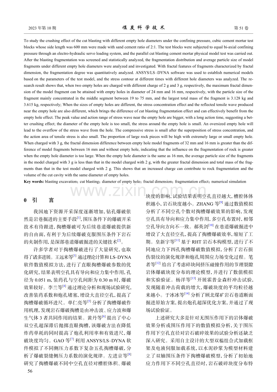 空孔直径对有围压直眼掏槽爆破破碎效果的影响.pdf_第2页