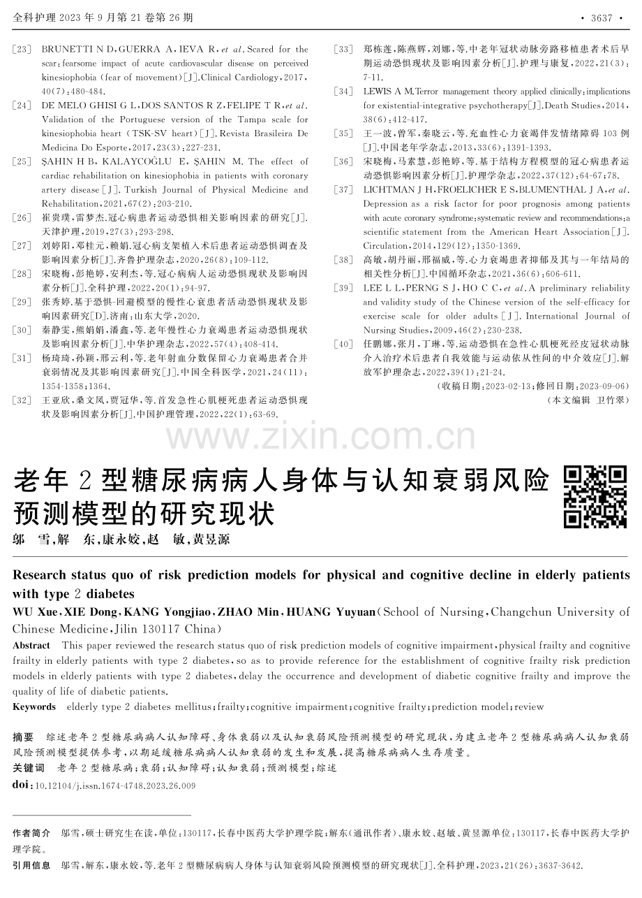 老年2型糖尿病病人身体与认知衰弱风险预测模型的研究现状.pdf_第1页