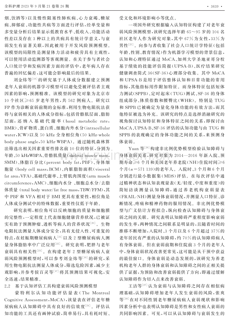 老年2型糖尿病病人身体与认知衰弱风险预测模型的研究现状.pdf_第3页