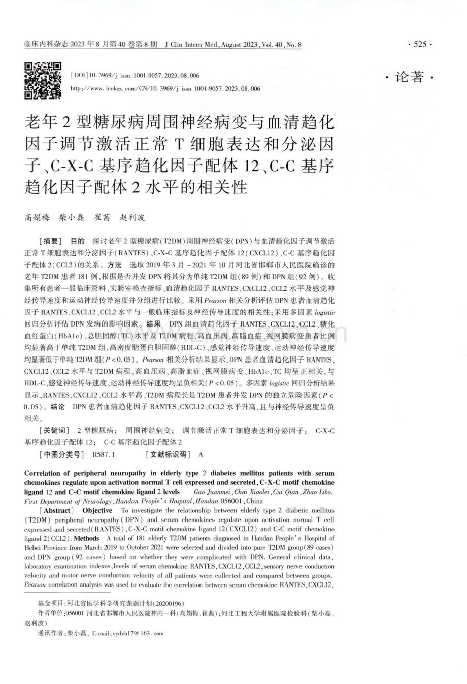 老年2型糖尿病周围神经病变与血清趋化因子调节激活正常T细胞表达和分泌因子、C-X-C基序趋化因子配体12、C-C基序趋化因子配体2水平的相关性.pdf_第1页