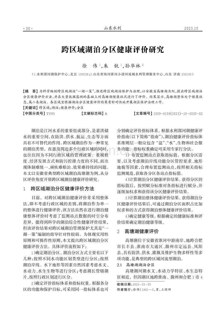 跨区域湖泊分区健康评价研究.pdf_第1页