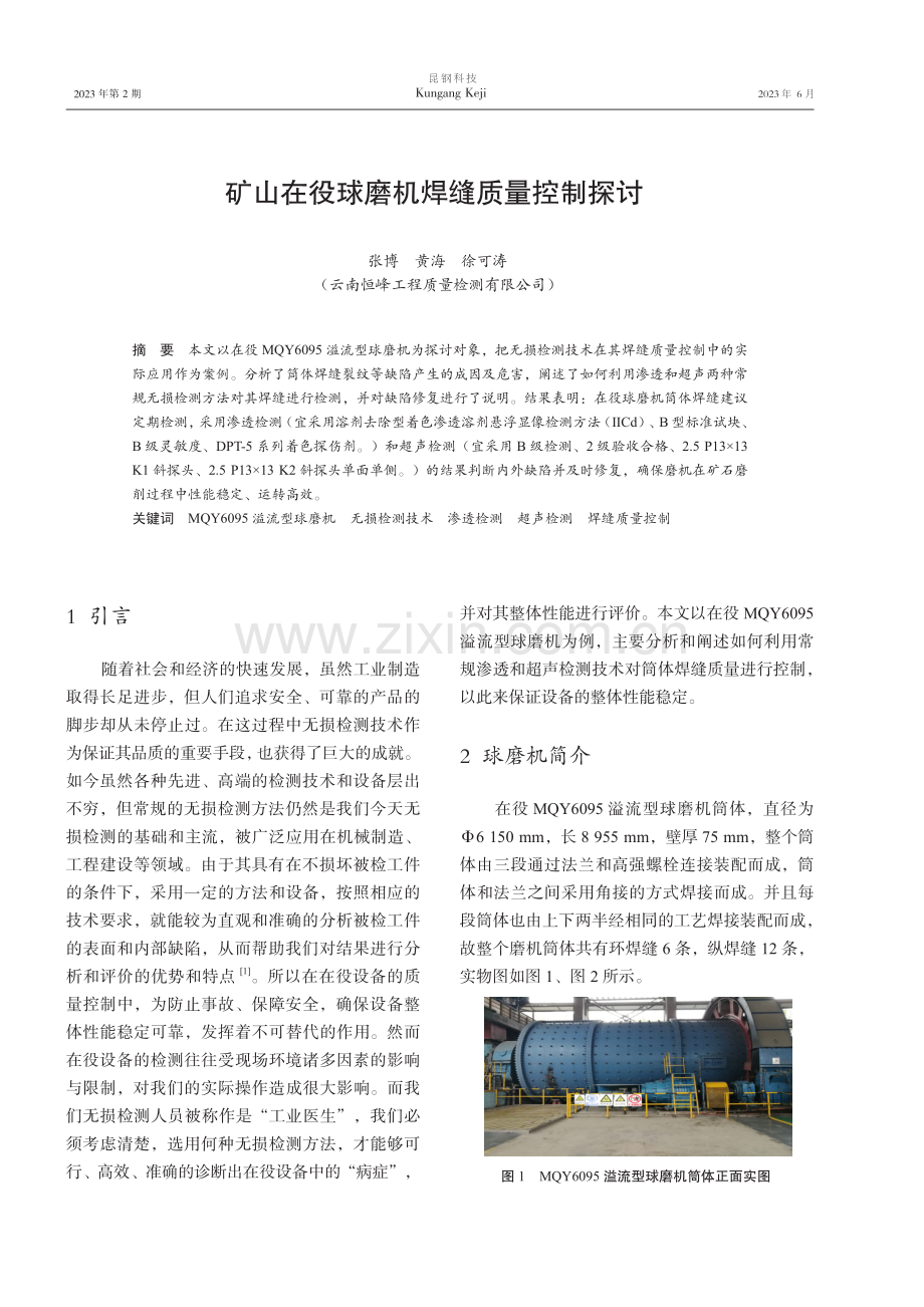 矿山在役球磨机焊缝质量控制探讨.pdf_第1页