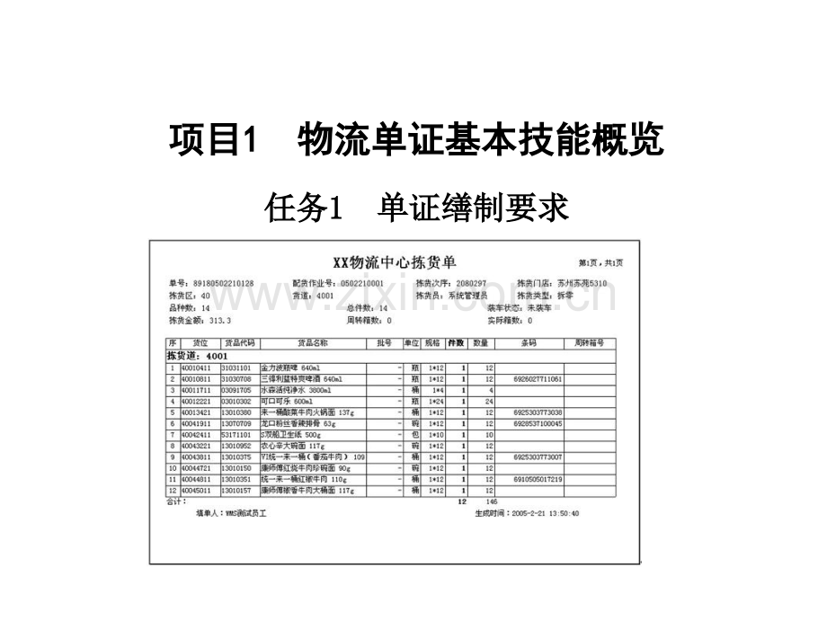 物流单证实务全套教学教程整本书电子教案.pptx_第3页