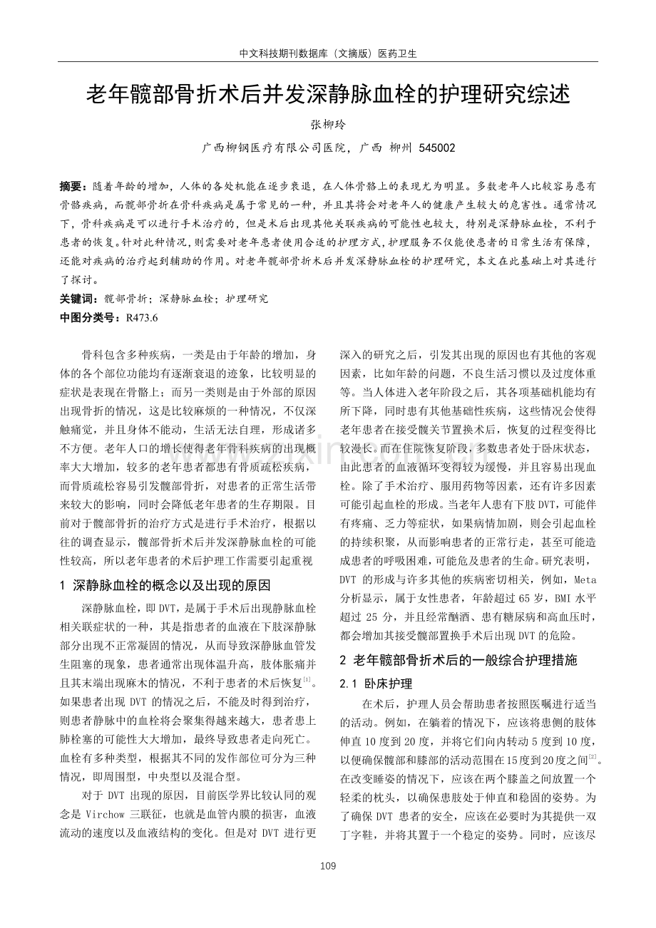 老年髋部骨折术后并发深静脉血栓的护理研究综述.pdf_第1页