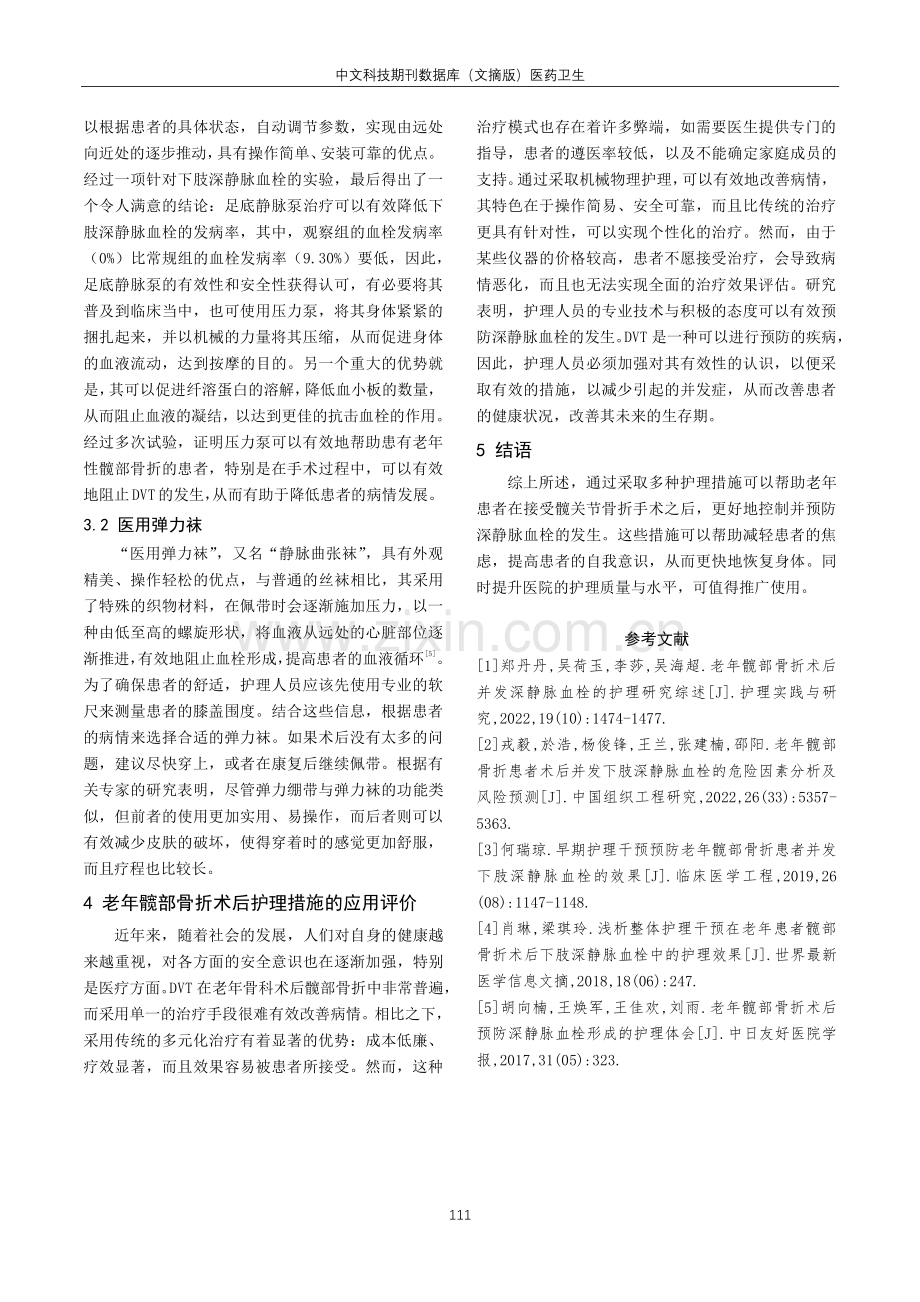 老年髋部骨折术后并发深静脉血栓的护理研究综述.pdf_第3页