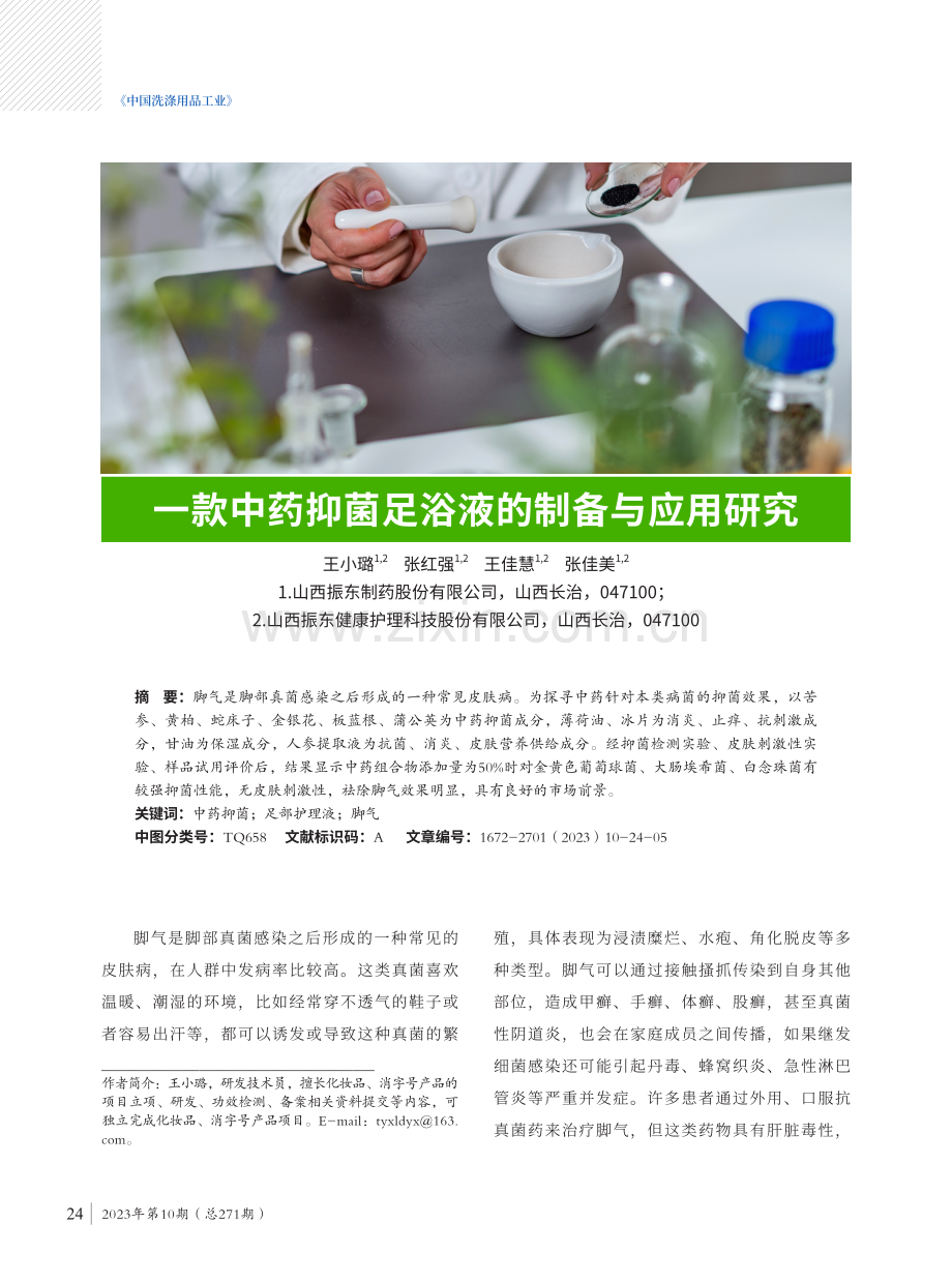 款中药抑菌足浴液的制备与应用研究.pdf_第1页