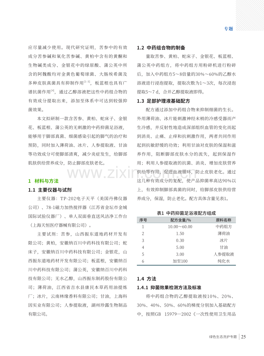 款中药抑菌足浴液的制备与应用研究.pdf_第2页