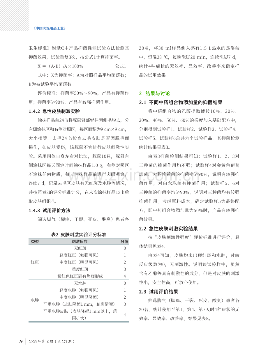 款中药抑菌足浴液的制备与应用研究.pdf_第3页