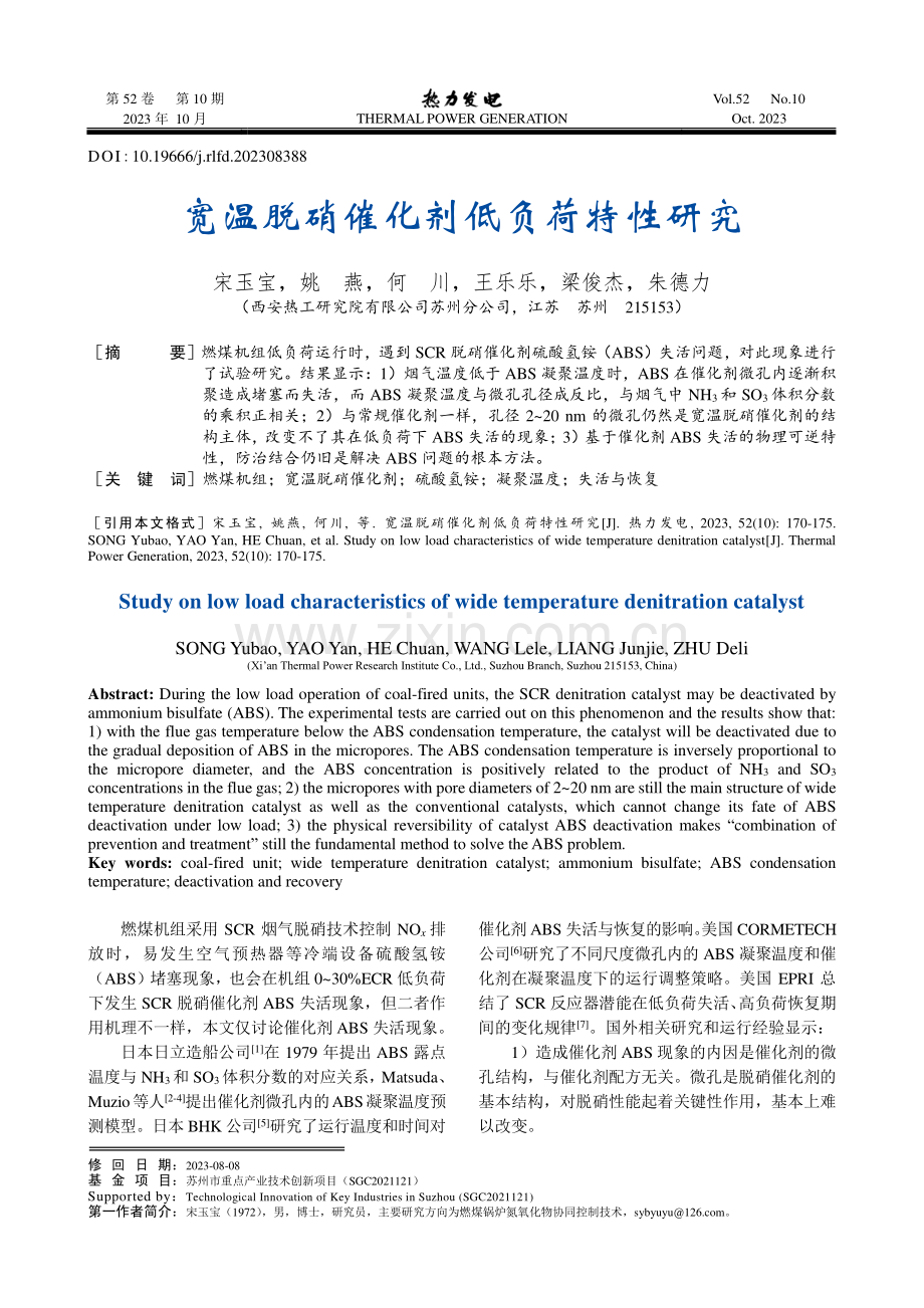 宽温脱硝催化剂低负荷特性研究.pdf_第1页