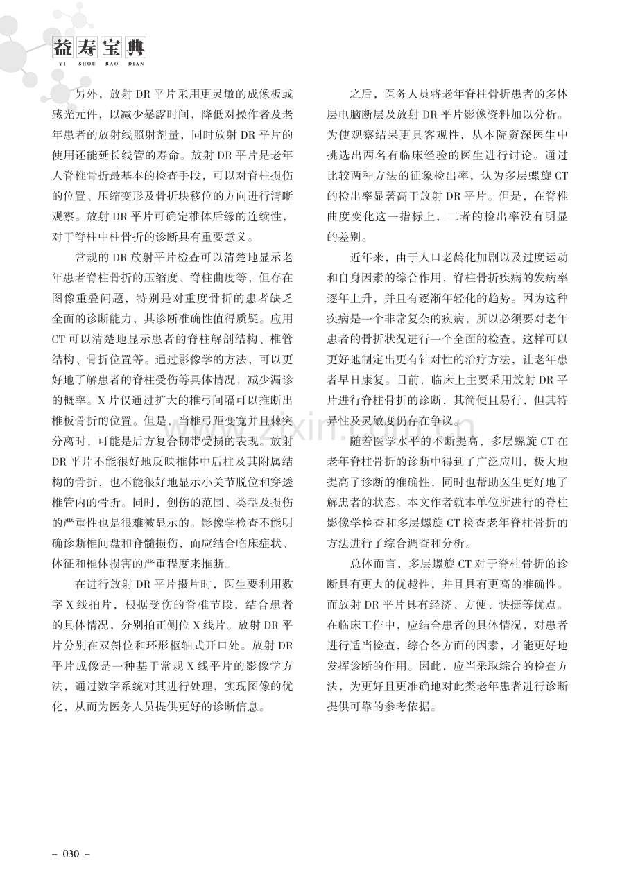 老年脊柱骨折选多层螺旋CT还是放射DR平片.pdf_第2页