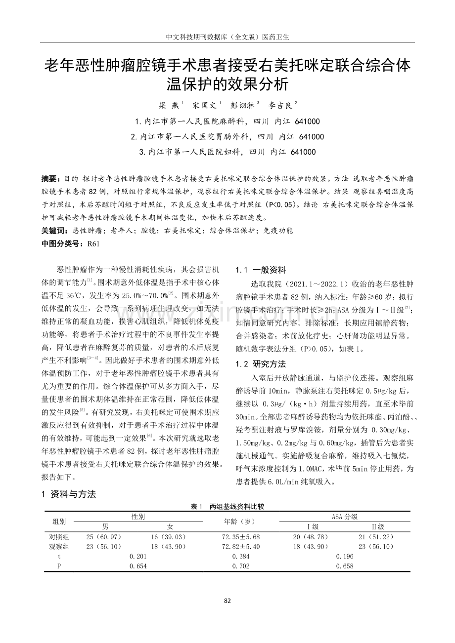 老年恶性肿瘤腔镜手术患者接受右美托咪定联合综合体温保护的效果分析.pdf_第1页