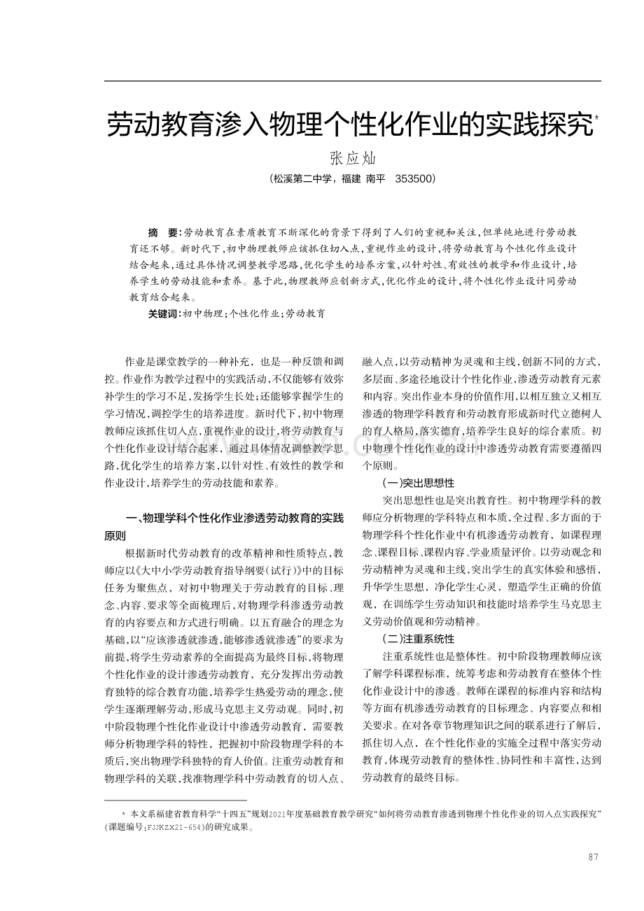 劳动教育渗入物理个性化作业的实践探究.pdf_第1页