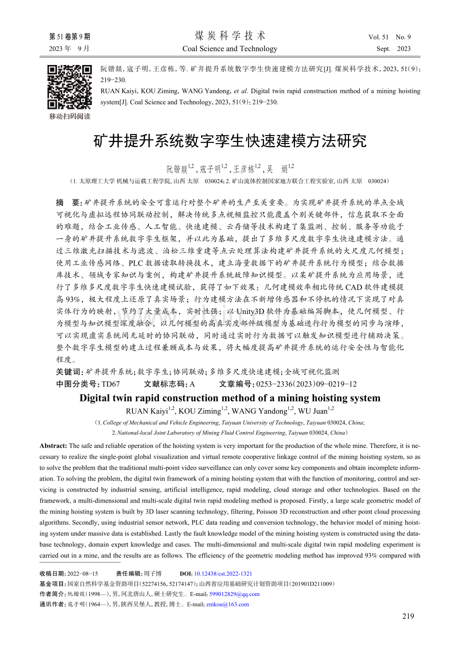 矿井提升系统数字孪生快速建模方法研究.pdf_第1页