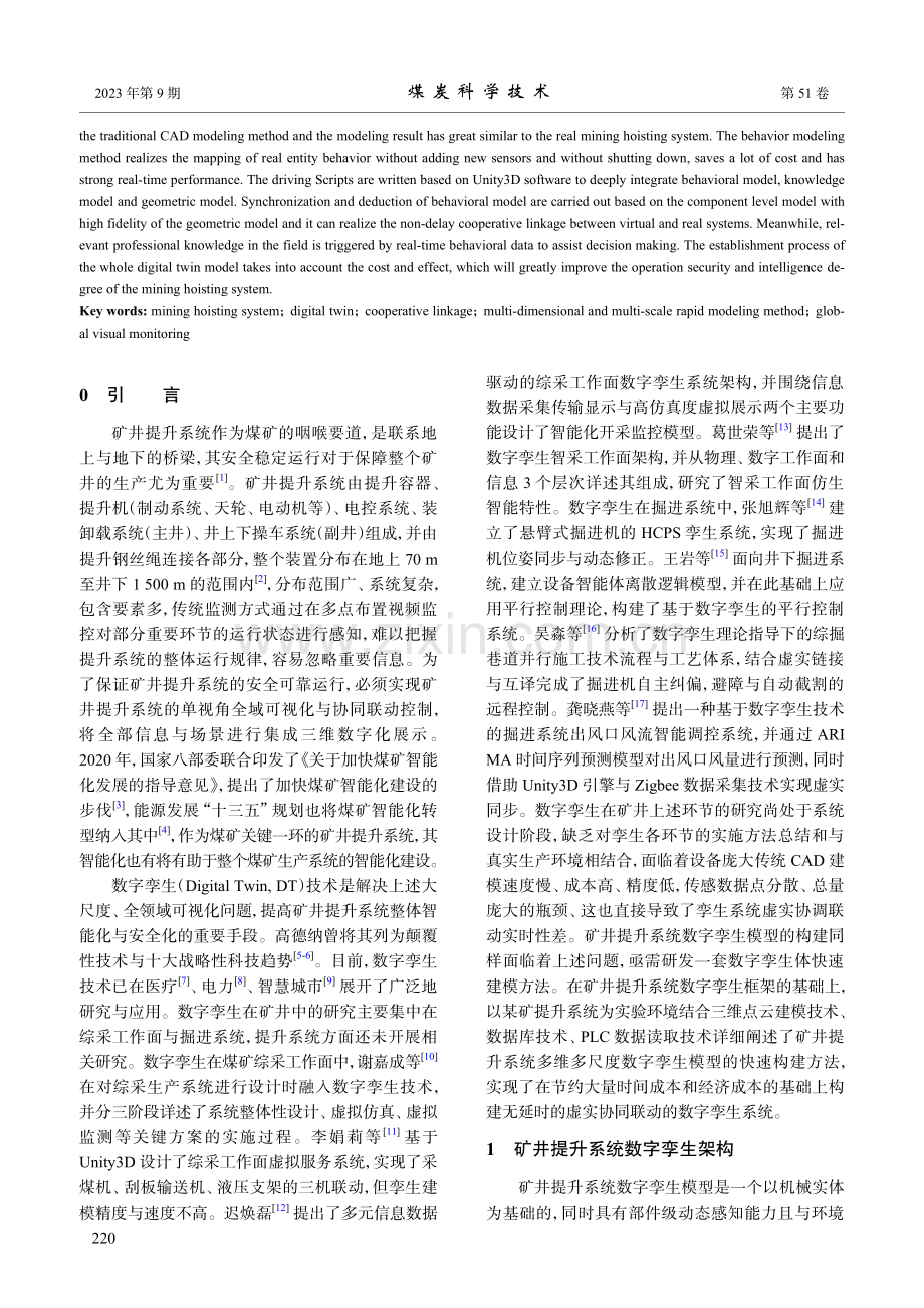 矿井提升系统数字孪生快速建模方法研究.pdf_第2页