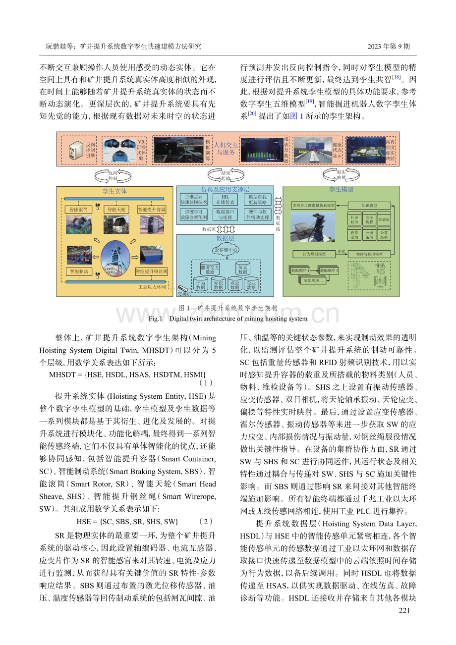 矿井提升系统数字孪生快速建模方法研究.pdf_第3页