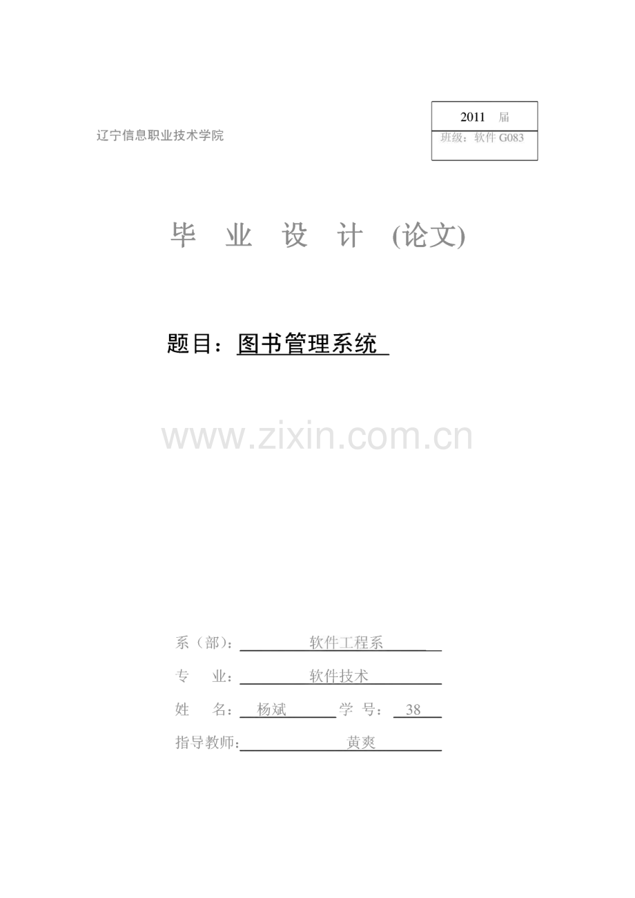 基于C∕S结构、运用c#和asp.net语言进行编译的图书馆管理系统设计.pdf_第1页