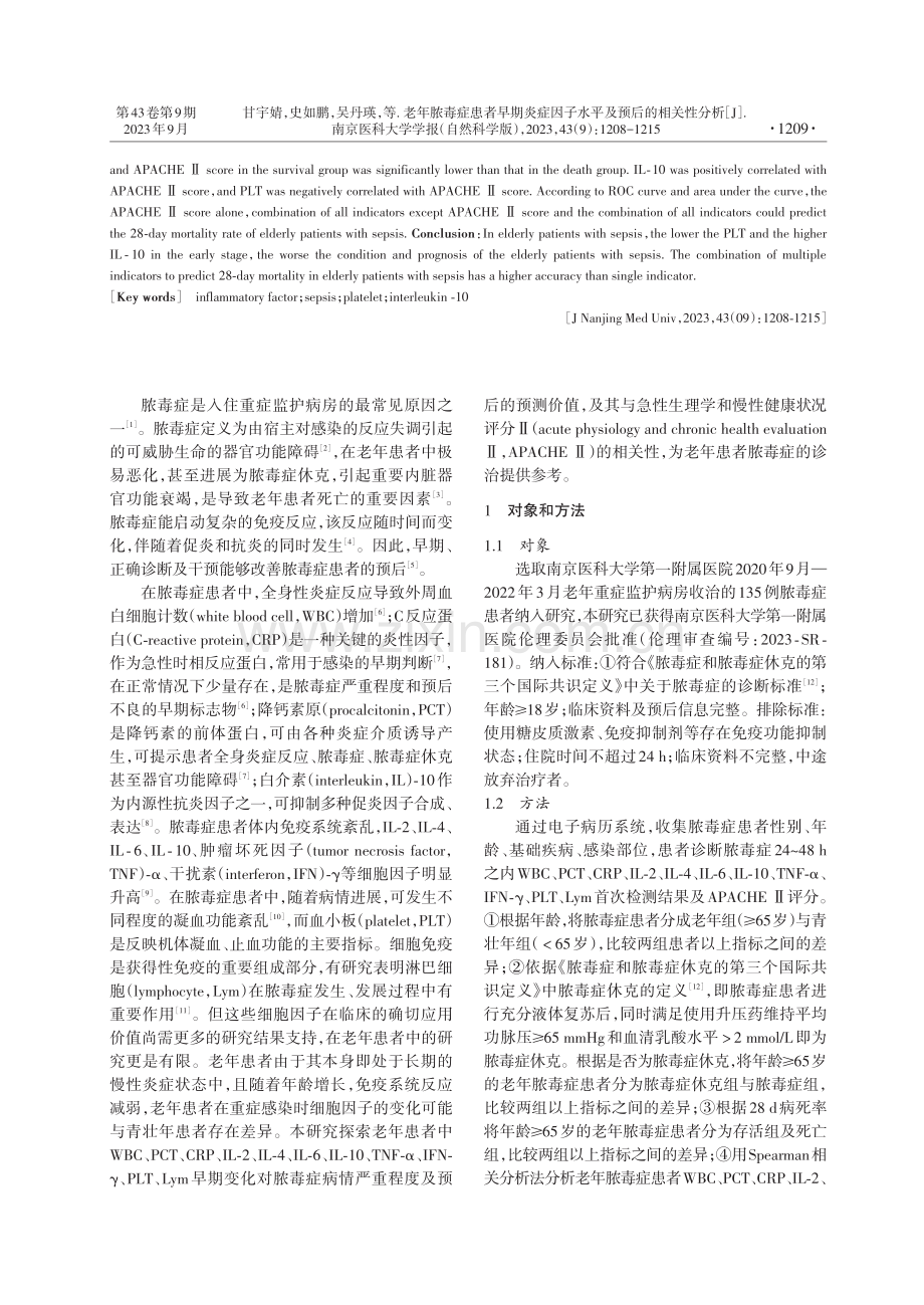 老年脓毒症患者早期炎症因子水平及预后的相关性分析.pdf_第2页