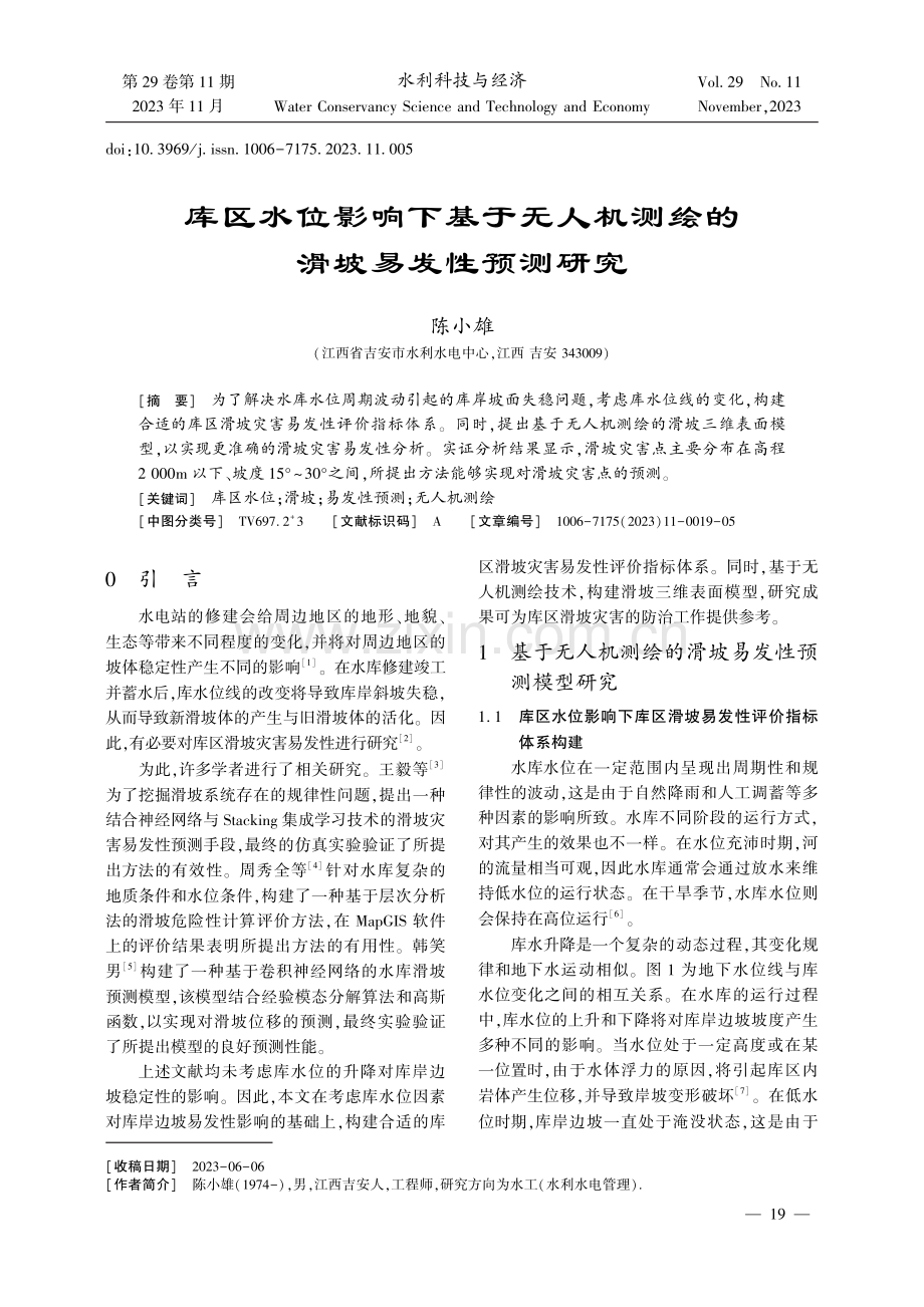 库区水位影响下基于无人机测绘的滑坡易发性预测研究.pdf_第1页