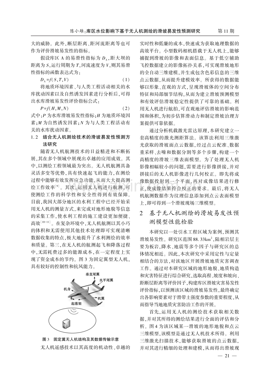 库区水位影响下基于无人机测绘的滑坡易发性预测研究.pdf_第3页