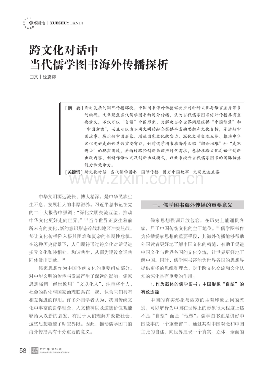 跨文化对话中当代儒学图书海外传播探析.pdf_第1页