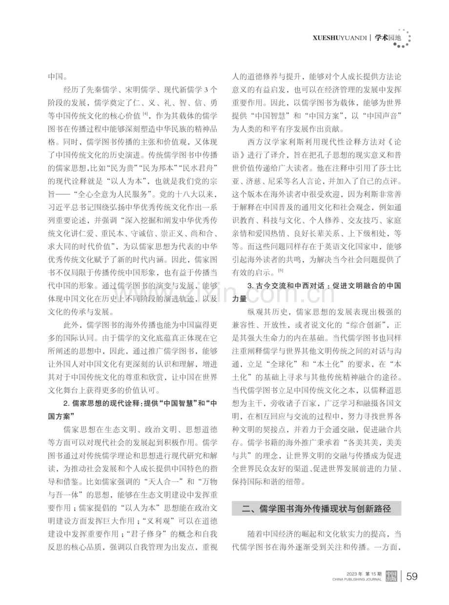 跨文化对话中当代儒学图书海外传播探析.pdf_第2页