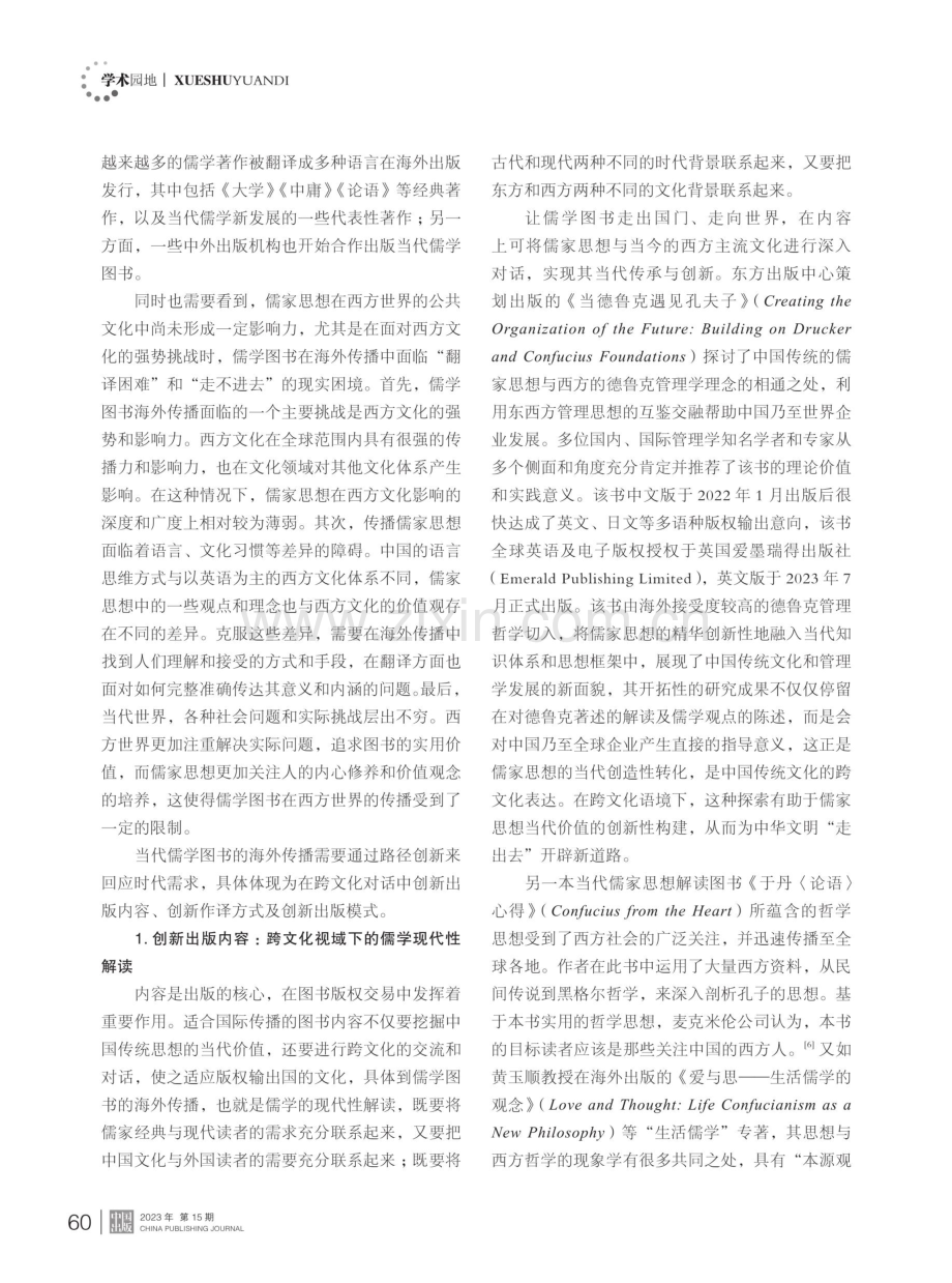 跨文化对话中当代儒学图书海外传播探析.pdf_第3页