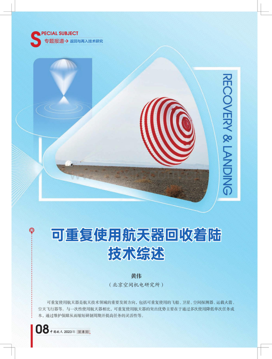 可重复使用航天器回收着陆技术综述.pdf_第1页