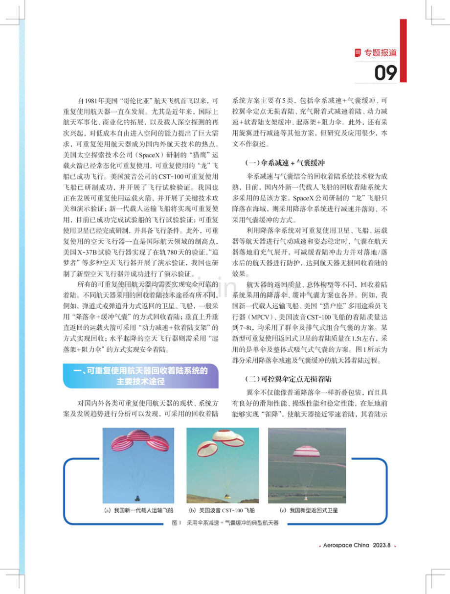 可重复使用航天器回收着陆技术综述.pdf_第2页