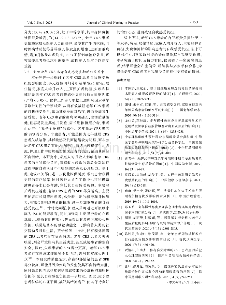 老年慢性鼻窦炎患者自我感受负担现状及相关因素分析.pdf_第3页