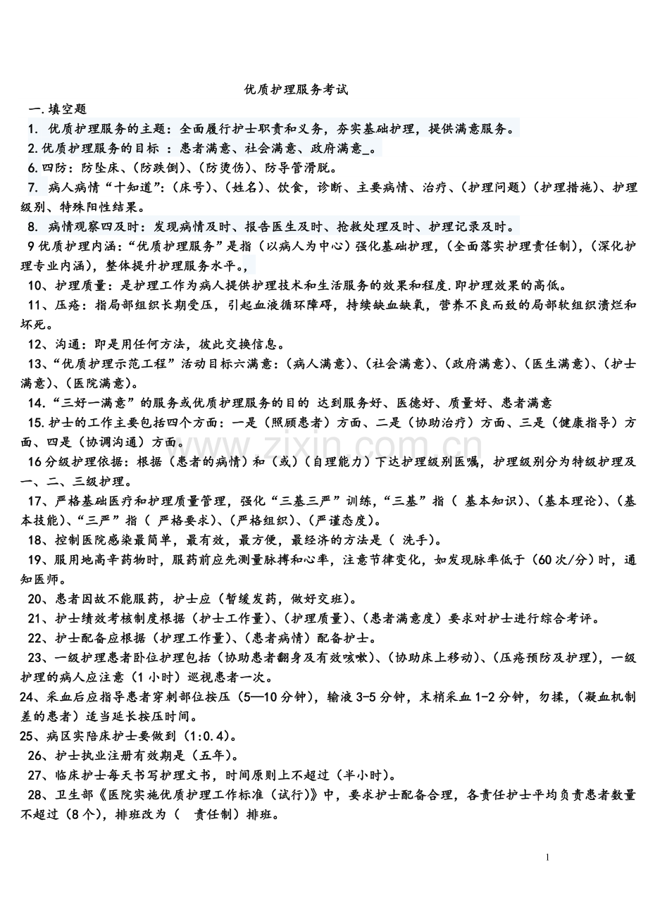 优质护理服务考试试卷(2).doc_第1页