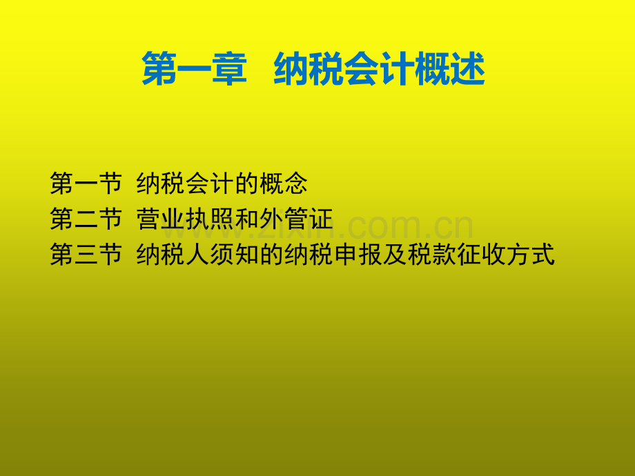 纳税会计全套课件.ppt_第3页