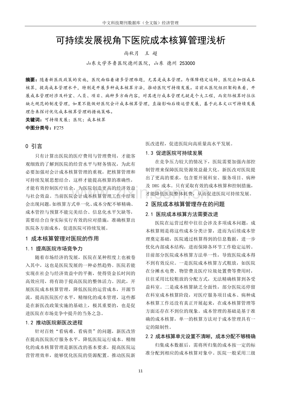 可持续发展视角下医院成本核算管理浅析.pdf_第1页