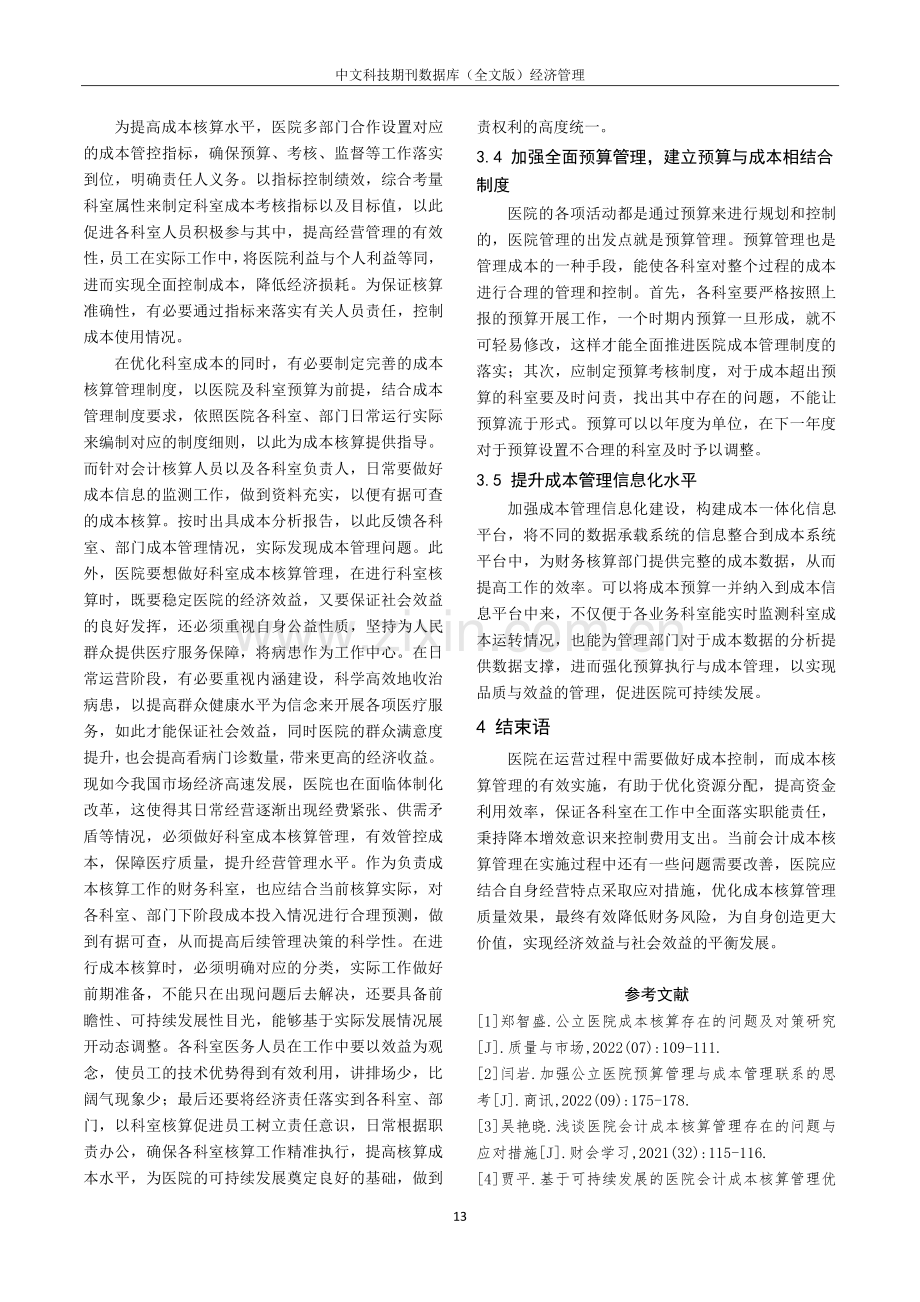 可持续发展视角下医院成本核算管理浅析.pdf_第3页