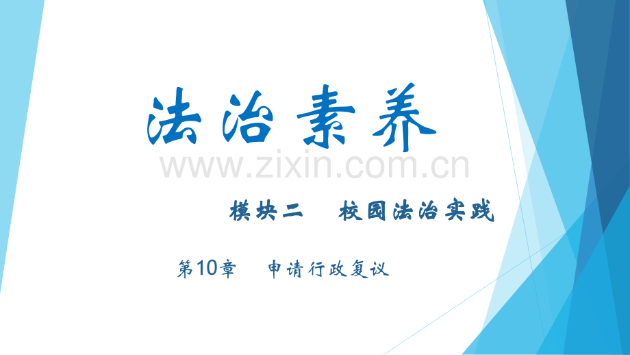 法治素养教学资源教学课件电子教案全书整套课件幻灯片.pptx_第2页