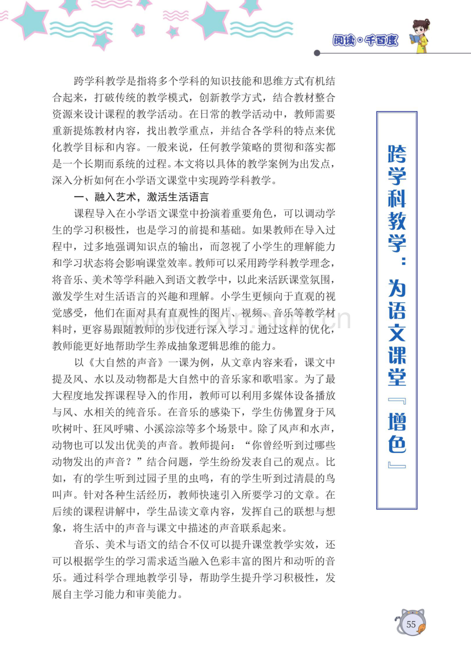 跨学科教学：为语文课堂“增色”.pdf_第1页