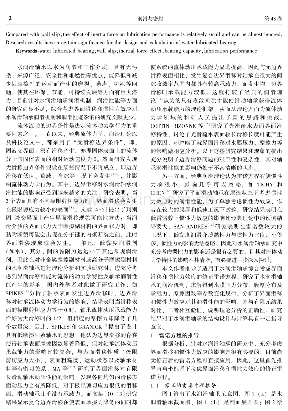 考虑界面滑移和惯性力效应的水润滑轴承润滑性能分析.pdf_第2页