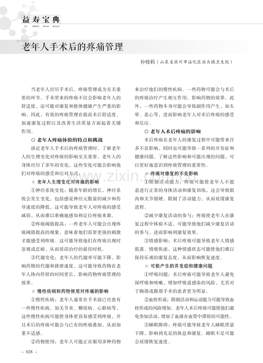 老年人手术后的疼痛管理.pdf_第1页