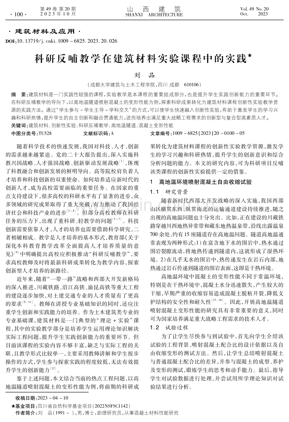 科研反哺教学在建筑材料实验课程中的实践.pdf_第1页