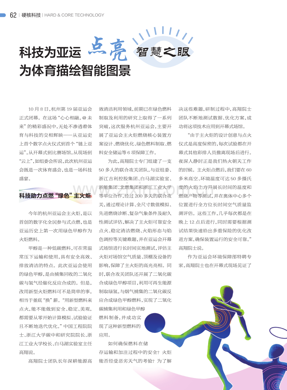 科技为亚运点亮智慧之眼 为体育描绘智能图景.pdf_第1页