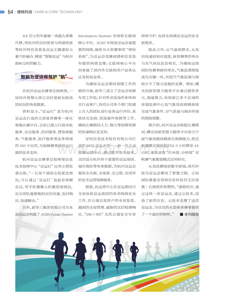 科技为亚运点亮智慧之眼 为体育描绘智能图景.pdf_第3页