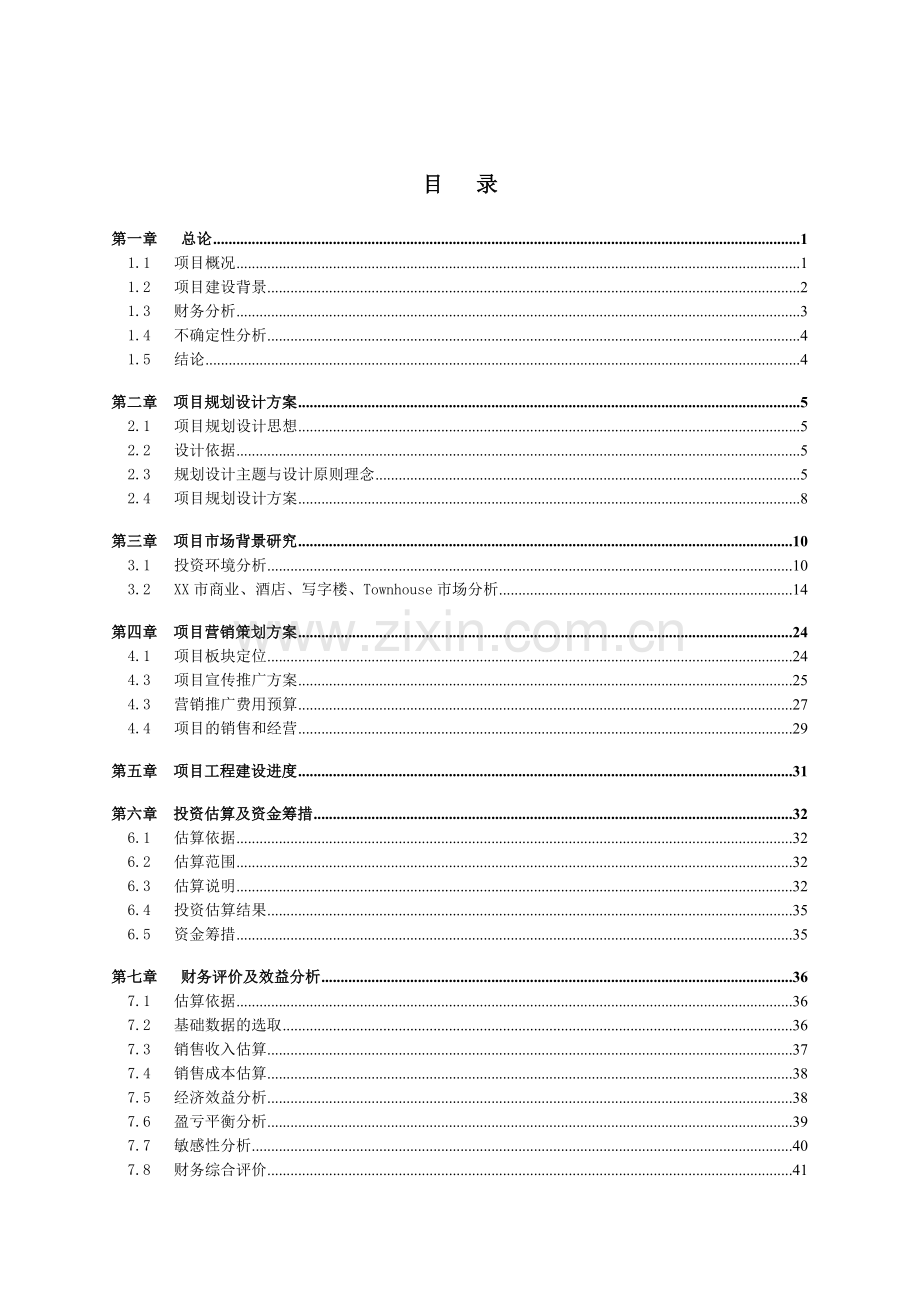 大型商用楼盘建设项目可行性研究报告.doc_第2页