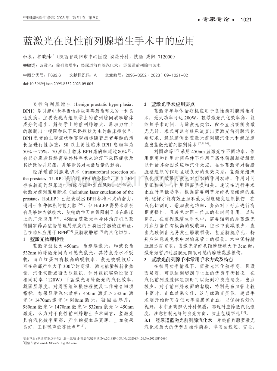 蓝激光在良性前列腺增生手术中的应用.pdf_第1页