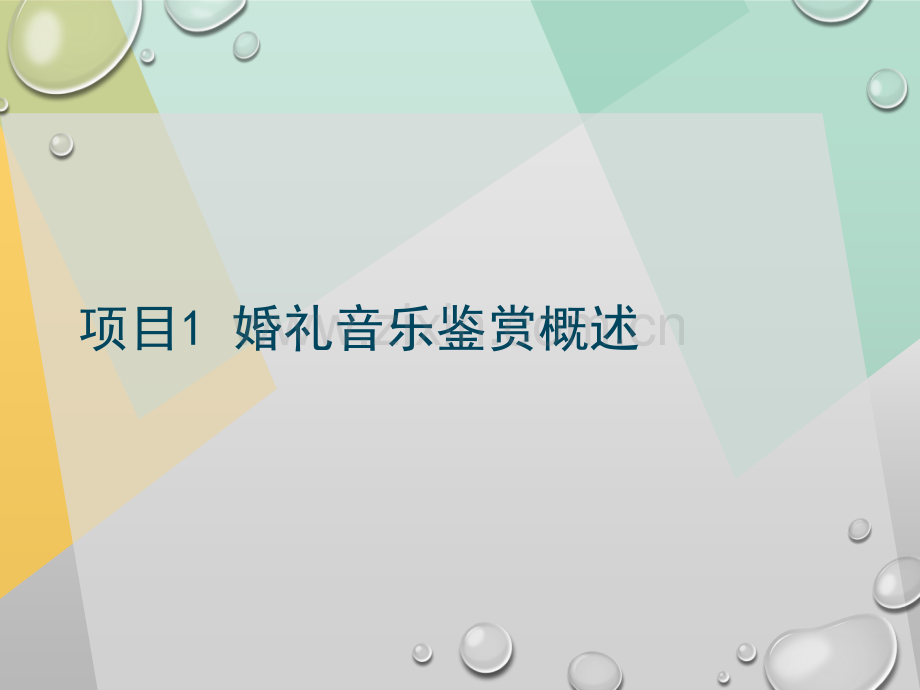 婚礼音乐鉴赏与编辑(第二版)全套电子整本书电子教案教学教程整套课件.ppt_第2页