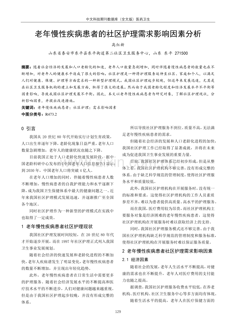 老年慢性疾病患者的社区护理需求影响因素分析.pdf_第1页