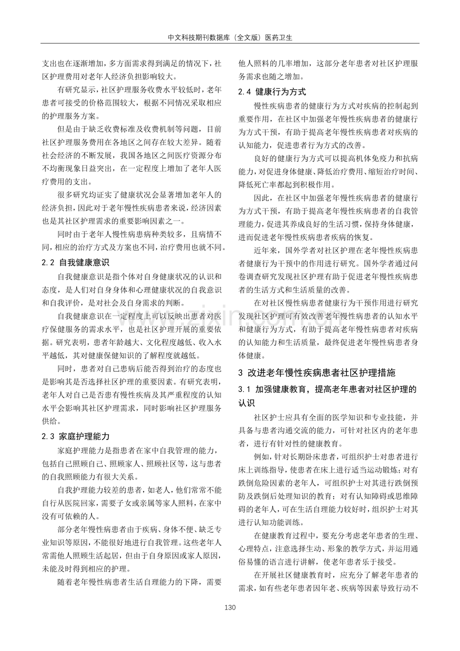 老年慢性疾病患者的社区护理需求影响因素分析.pdf_第2页