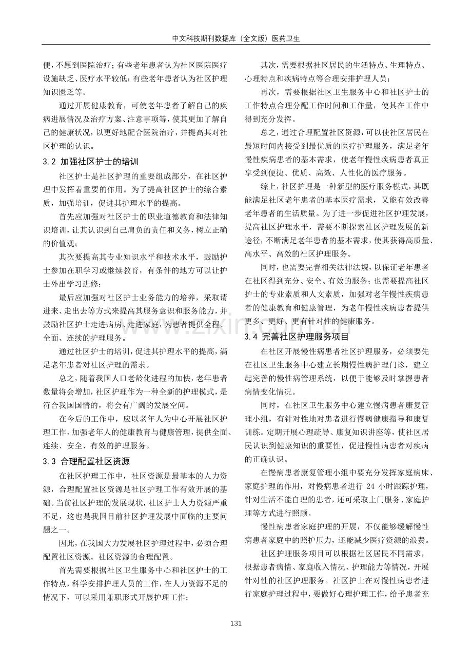 老年慢性疾病患者的社区护理需求影响因素分析.pdf_第3页