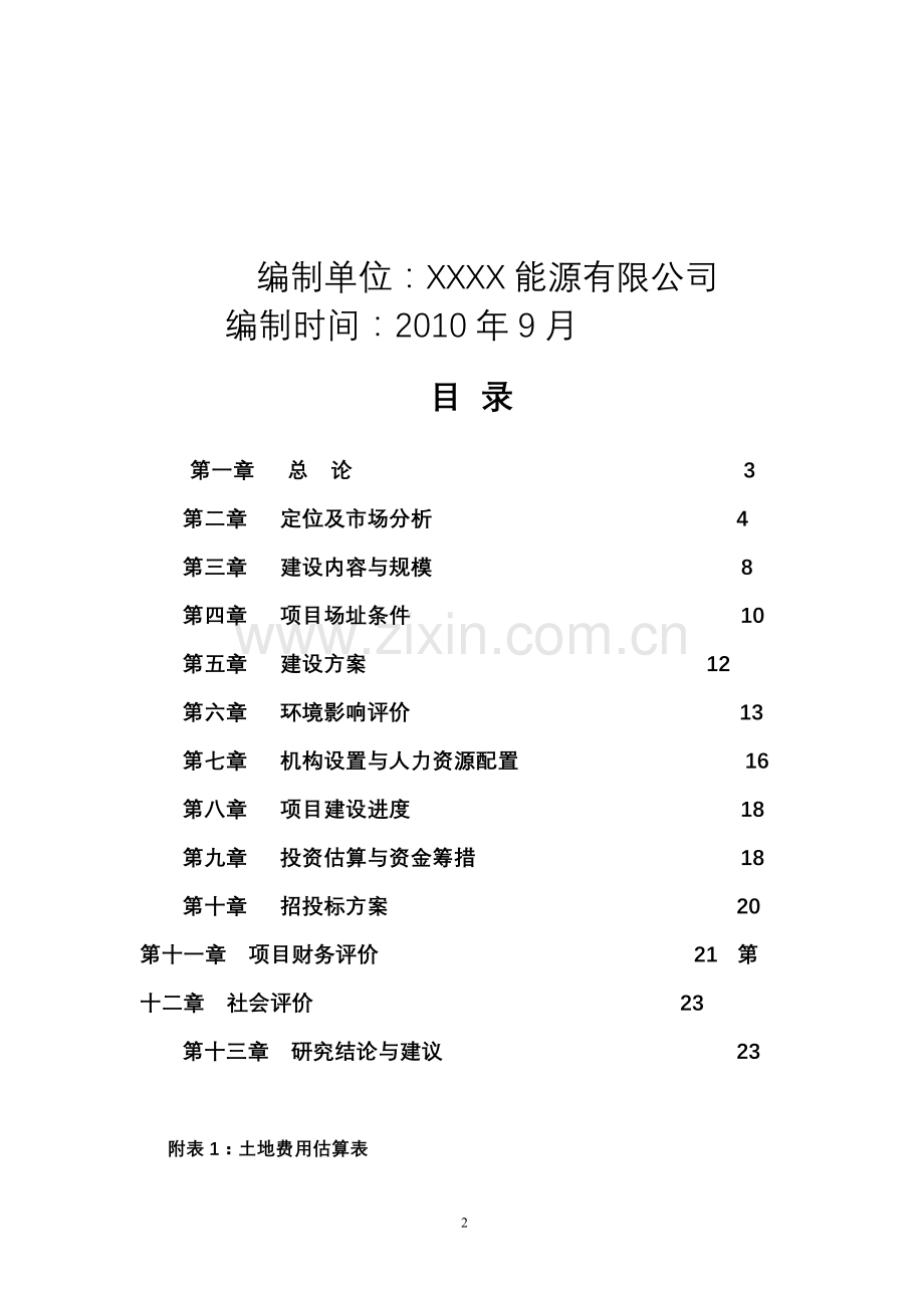 农机市场开发项目申请建设可行性研究报告.doc_第2页