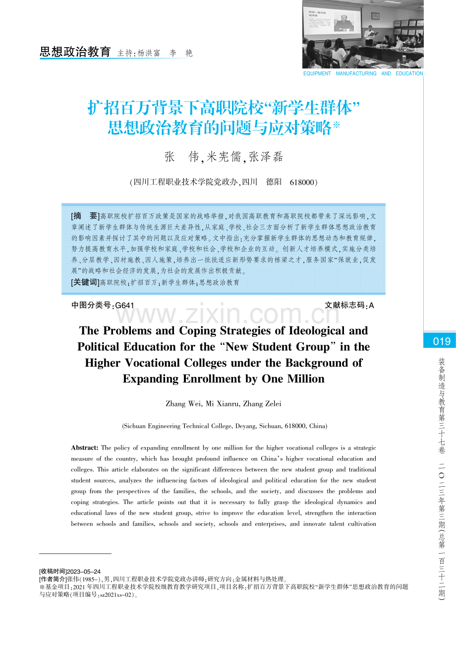 扩招百万背景下高职院校“新学生群体”思想政治教育的问题与应对策略.pdf_第1页